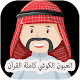Aloyoon Al Koshi Full Quran Mp3