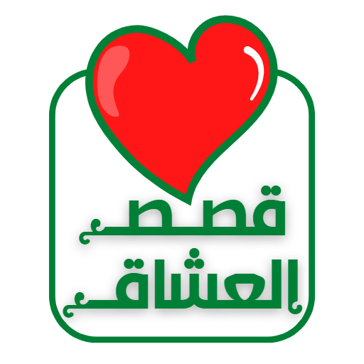 قصص العشاق Kisas.LOVE logo
