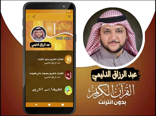 القران بصوت عبدالرزاق الدليمي Screen 3