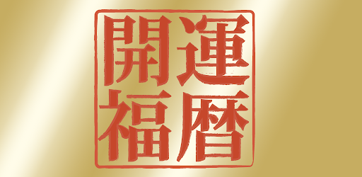 開運福暦カレンダー2023