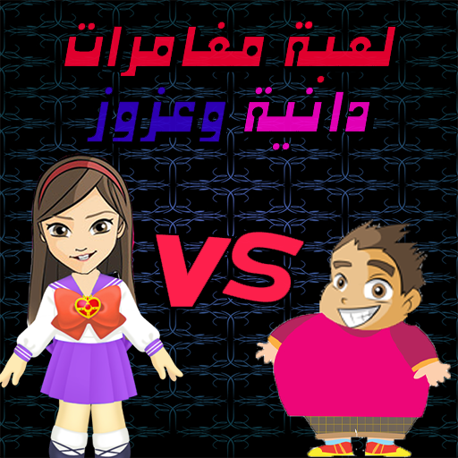 لعبة مغامرات دانية وعزوز logo