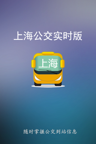 Android application 上海公交-实时版 screenshort