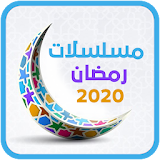 مسلسلات رمضان 2020 icon