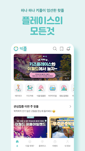 키즈플레이스 - 아이와 함께할 수 있는 플레이스 정보 Screen 2