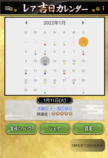 レア吉日通知-貴重な開運日をカレンダーと通知で見逃し防止！ screenshot 7