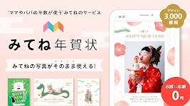 screenshot of みてね年賀状 2024 年賀状アプリ 