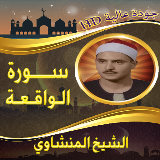 سورة الواقعة المنشاوي بدون نت logo