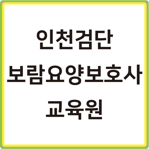인천검단보람요양보호사교육원 logo