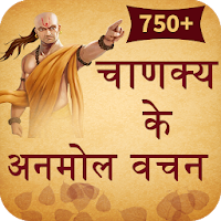 Chanakya Ke Anmol Vachan (चाणक्य के वचन)