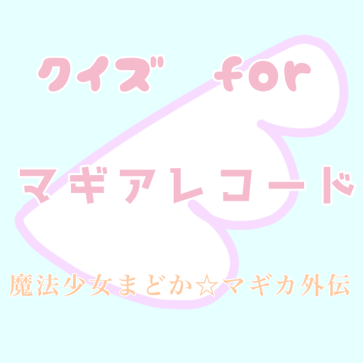 クイズforマギアレコード魔法少女まどか☆マギカ外伝まぎれこ logo