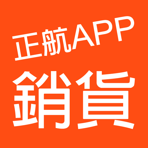 正航APP線上銷貨 logo