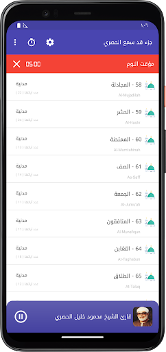المصحف المعلم قد سمع الحصري screenshot 3