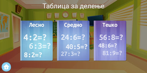 Таблица за множење и делење