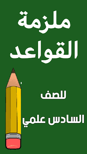 Android application ملزمة قواعد السادس علمي screenshort