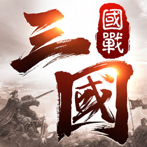 國戰三國