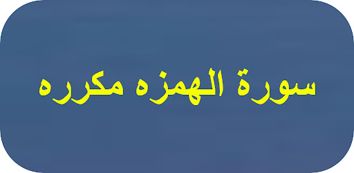سورة الهمزه مكرره Screenshot