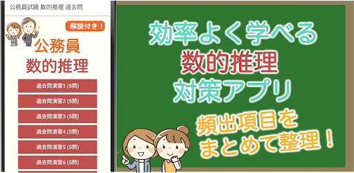 Android application 公務員試験 数的推理 過去問 2024 教養試験 数的処理 screenshort