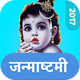 Janmashtami - कृष्ण जन्माष्टमी 2017 icon