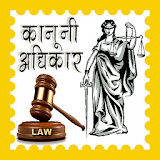 कानूनी अधठकार हठंदी में icon