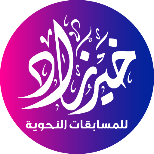 خير زاد في النحو logo