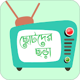 Bangla Rhymes বাংলা ছড়া icon