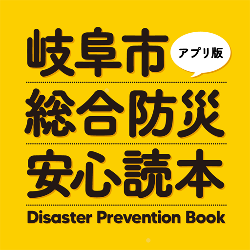 岐阜市総合防災安心読本アプリ Descarga en Windows