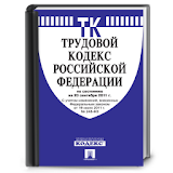 Трудовой кодекс РФ (15.01.14) icon