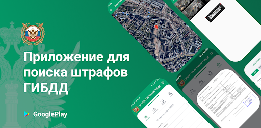 Android application Штрафы ГИБДД с фотографией screenshort