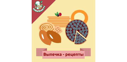 Выпечка:  рецепты с фото