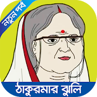 নতুন ঠাকুরমার ঝুলি ভিডিও – Bengali Fairy Tales