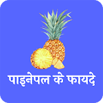 Cover Image of Download पाइनेपल के फायदे(Benefits of Pineapple) 1.0 APK