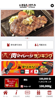 いきなりステーキ公式アプリのおすすめ画像1