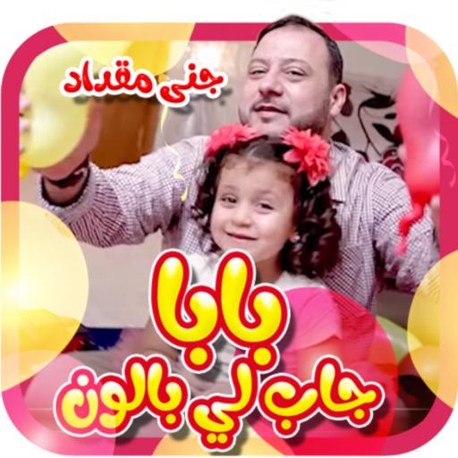 بابا جاب لي بالون بدون انترنت التطبيقات على Google Play