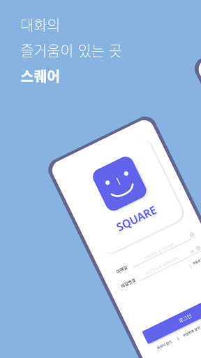 Android application 스퀘어 - 랜덤 채팅의 즐거움, 방장 없는 채팅 screenshort