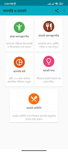 Android application ক্যালরি ও ডায়েট screenshort