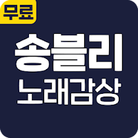 송블리 노래감상 - 히트곡 방송 영상 최신 공연 영상