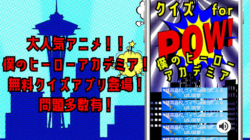 Download クイズ For僕のヒーローアカデミアのゲーム 無料 クイズ アプリ 週刊少年ジャンプ連載人気アニメ Apk Free For Android Apktume Com
