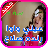 عيني واوا - رنده صلاح . icon