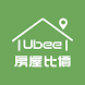 Ubee 房屋比價