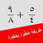 Cover Image of Télécharger حاسبة الكسور مع الطريقة 1.0 APK