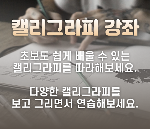 Android application 캘리그라피 배우기 - 캘리그라피 입문자, 고수자 유용한 screenshort