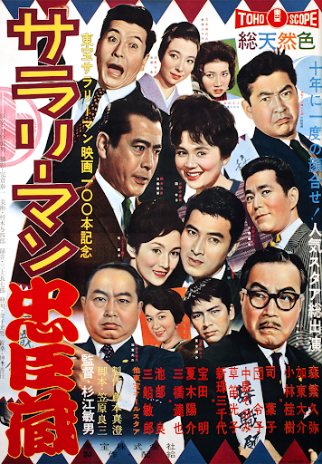昭和の名作ライブラリー 第86集 サラリーマン忠臣蔵 華麗なる