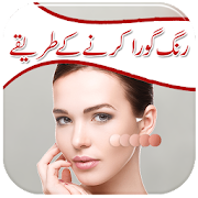 Rang Gora karain | Skin Whitening Tips | Urdu