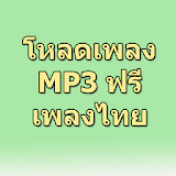 ดาวน์โหลดเพลงไทย mp3 ฟรี Prank icon