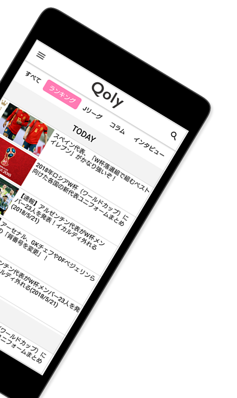 【Qoly】3,000万人が訪れた人気無料サッカーニュースアプリのおすすめ画像2
