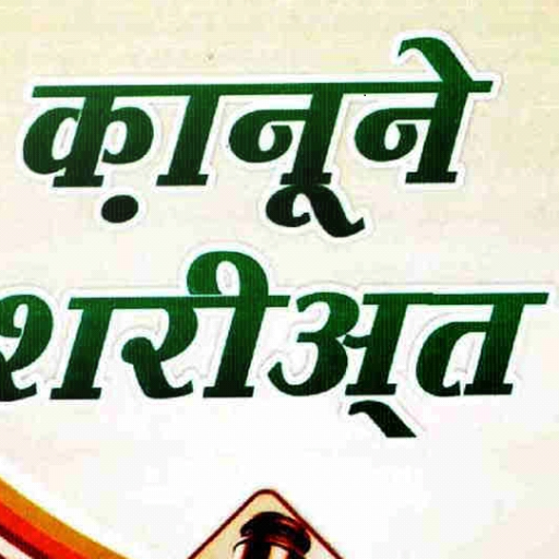 Qanoon E Shariat Hindi Logo