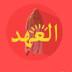 Cover Image of Download دعاء العهد مكتوب  APK