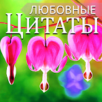 Cover Image of Descargar Russian Love Messages & Quotes  APK