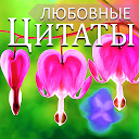 下载 Russian Love Messages & Quotes 安装 最新 APK 下载程序