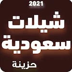 Cover Image of Download شيلات سعودية حزينة Mp3 1 APK